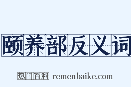 颐养部反义词是什么意思的图片